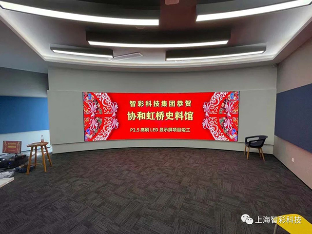 上海虹橋協(xié)和雙語(yǔ)學(xué)校史料館P2.5弧形高刷LED顯示屏由智彩科技設(shè)計(jì)、安裝